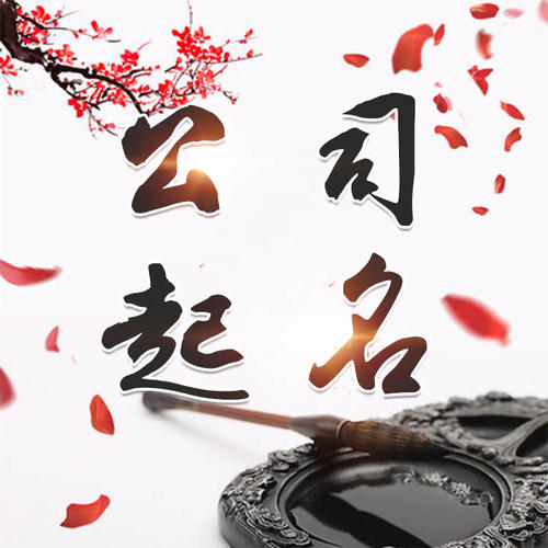 友好公司起名_找田馥连起名
