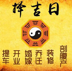 友好择吉日