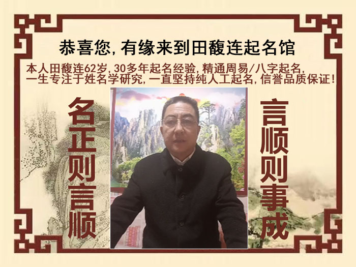 友好尚名轩田馥连起名