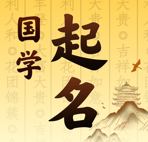 友好国学起名 人工起名一对一