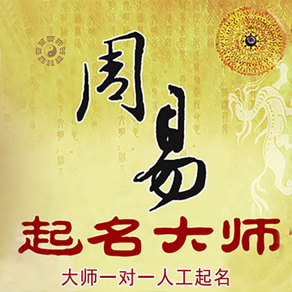 友好起名大师 友好大师起名 找田大师 41年起名经验