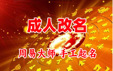 友好成人改名-找大师一对一改名先分析后改名